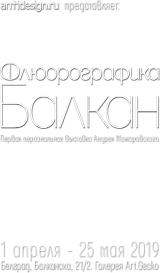 Флюорографика Балкан. Первая персональная выставка Андрея Можаровского.